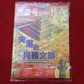 好奇号2023年2月 传奇天下