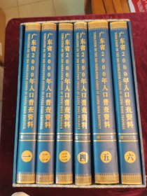 广东省2000年人口普查资料（全六册）
