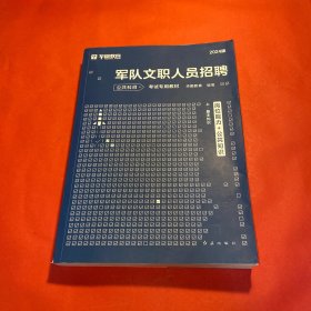 华图·2015军队文职人员招聘公共科目考试专用教材：岗位能力+公共知识（最新版）