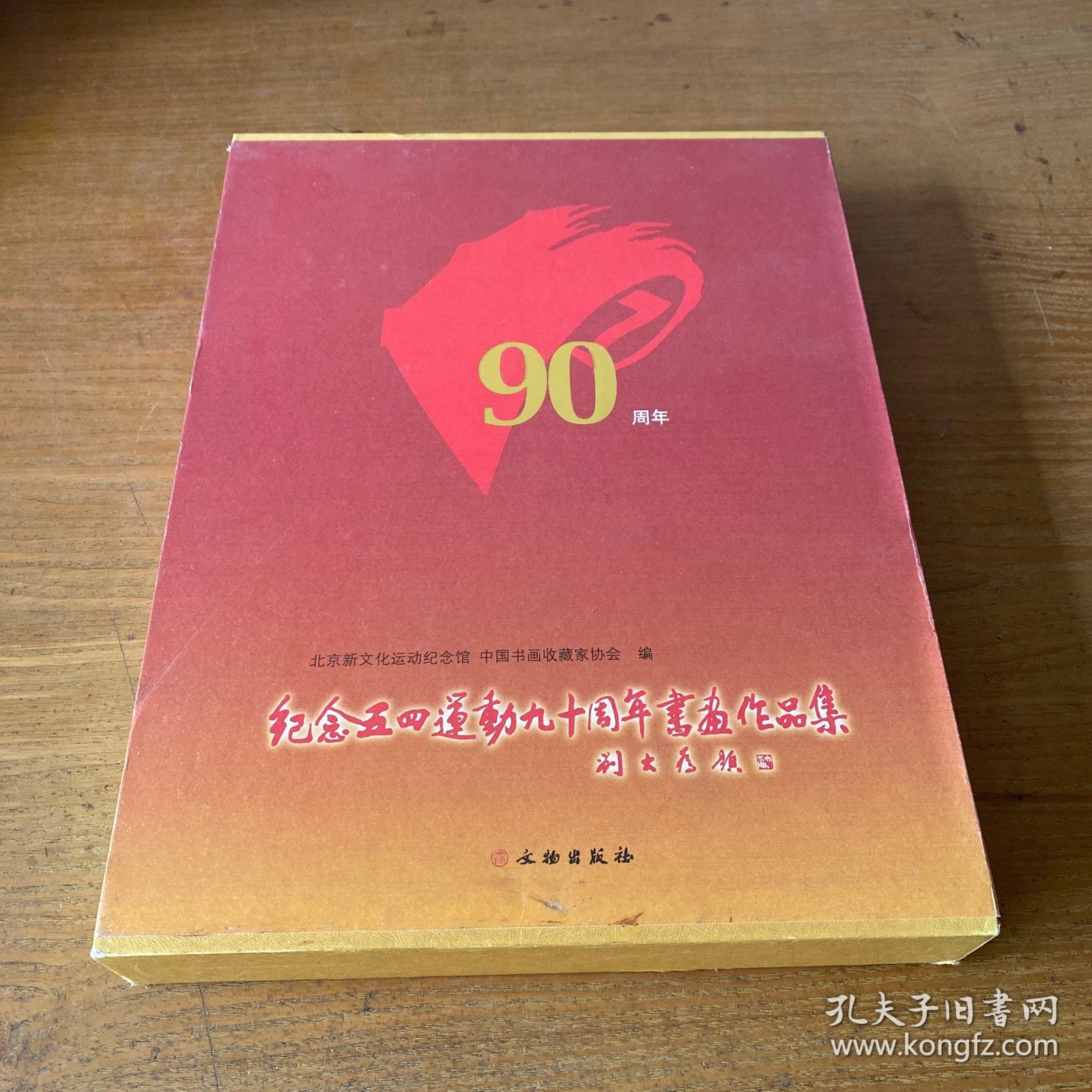 纪念五四运动九十周年书画作品集【实物拍照现货正版】