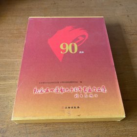 纪念五四运动九十周年书画作品集【实物拍照现货正版】