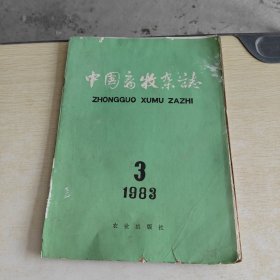 中国畜牧杂志 1983 3