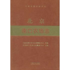 北京南口农场志（中国农垦农场志丛）