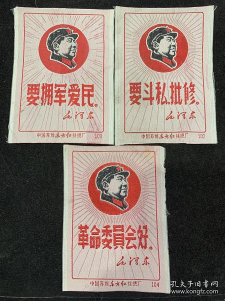 苏州东方红，语录三张一组，丝织画