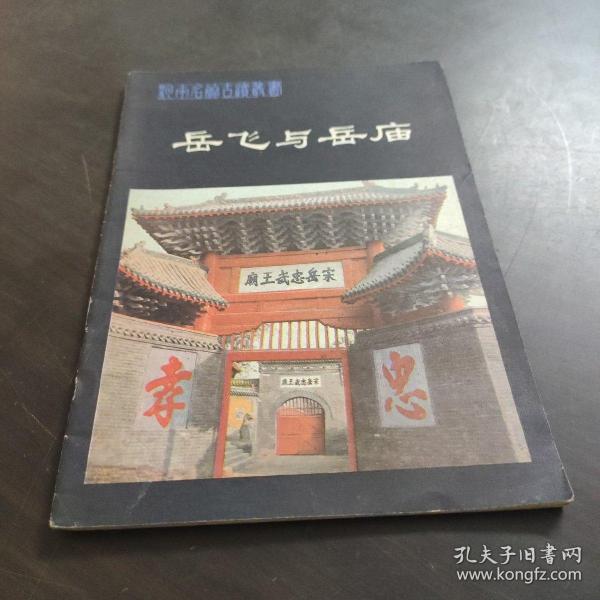 岳飞与岳庙