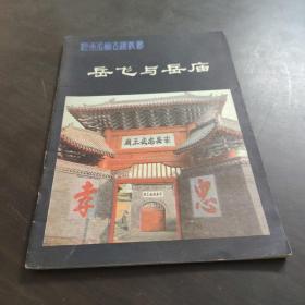 岳飞与岳庙