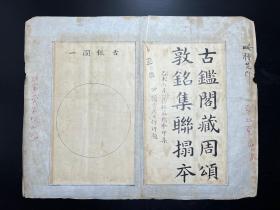 【艺苑真赏社稿本】周颂敦铭集联拓本 散叶 十六开全