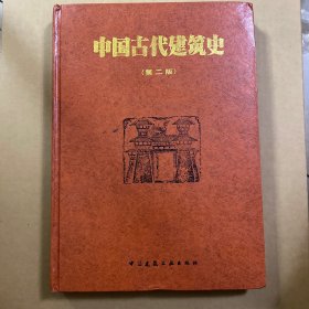 中国古代建筑史