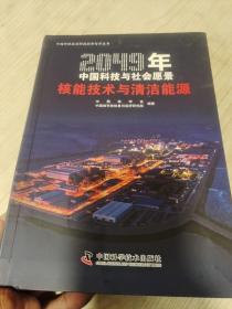 2049年中国科技与社会愿景——核能技术与清洁能源