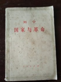 国家与革命
