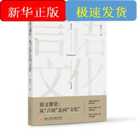 语文课堂:从言语走向文化