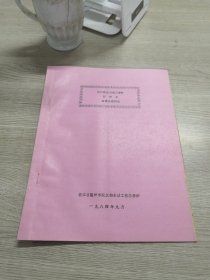 瓯江翻水站竣工资料  附件七 政策处理情况