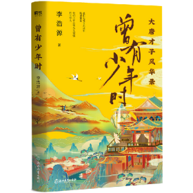曾有少年时:大唐才子风华录9787572210075