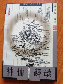 神仙解读—中国民俗元典注评丛书
