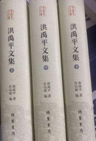洪禹平文集 （上中下）3册