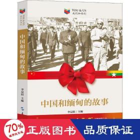 中國(guó)和緬甸的故事 政治理論 李晨陽(yáng)