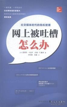 网上被吐槽怎么办：社交媒体时代的危机管理