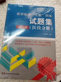 医院分级管理参考用书：医学临床“三基”训练试题集（医技分册 新二版）