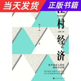 【当天发货】江村经济