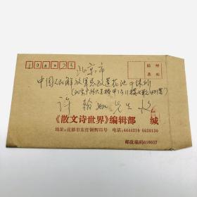 “抗战血泊中产生的一朵奇花-孩子剧团”相关往来书信：著名散文诗作家和编辑家、现任中外散文诗学会主席、《散文诗世界》杂志社社长兼总编辑海梦，信札一通一页附实寄封（曾任“孩子剧团”团长许翰如旧藏）