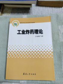 国家科学技术学术著作出版基金:工业炸药理论论