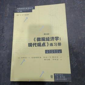 《微观经济学：现代观点》练习册（第九版）