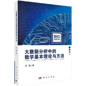 旧书大数据分析中的数学基本理论与方法9787030781031刘海科学出