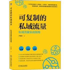 可复制的私域流量 私域流量实战指南