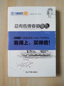 六角丛书·总有些青春要辜负：不曾辜负，何懂珍惜