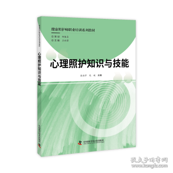 健康照护师职业培训系列教材(全3册) 9787504693747 王玉玲,刘英华 中国科学技术出版社