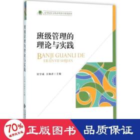 班級(jí)管理的理論與實(shí)踐 教學(xué)方法及理論 付學(xué)成,呂炳君 主編
