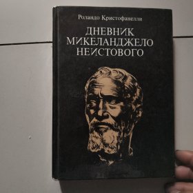 ДНЕВНИК МИКЕЛАНДЖЕЛО НЕИСТОВОГО 【俄文原版精装1980年印】