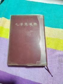 毛泽东选集 一卷本 （繁体竖版 1966年北京一版一印）扉页有井冈山纪念章