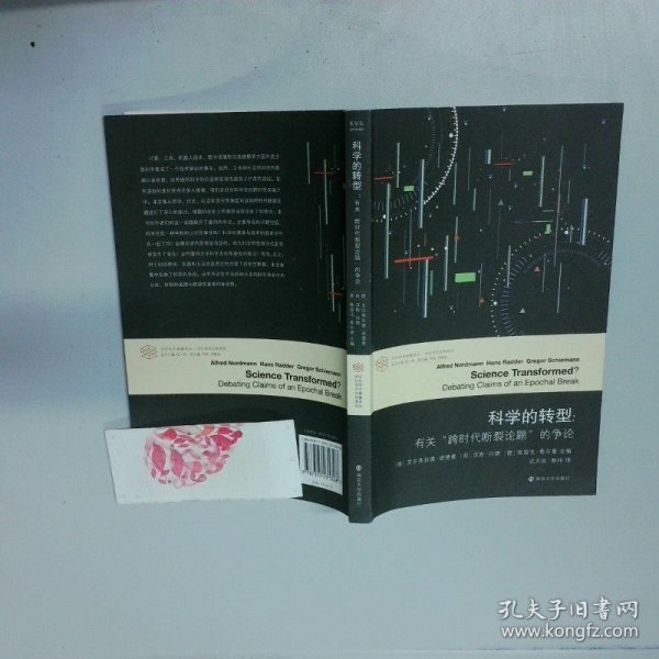 科学的转型//当代学术棱镜译丛