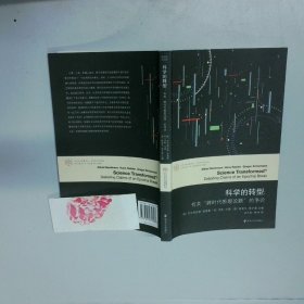 科学的转型//当代学术棱镜译丛