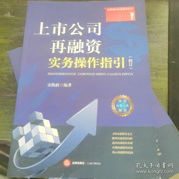 上市公司再融资实务操作指引（修订）