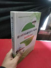 交通运输企业安全生产标准化考评丛书：港口码头企业安全生产标准化考评指标释义