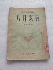 八月家书