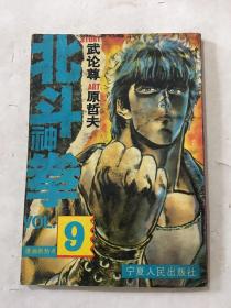 北斗神拳 9