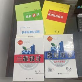 三维设计 部编版 高中同步课堂（高中语文必修下），教师用书、课时跟踪检测、晨背悦读、单元质量检测、参考答案与详解