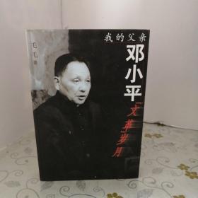 我的父亲邓小平：文革岁月 （内附光盘） (32开)