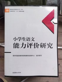 小学生语文能力评价研究与指导