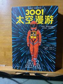 3001：太空漫游（读客外国小说文库）