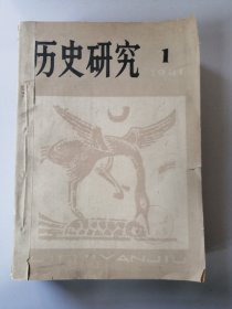 历史研究 1981全年6期