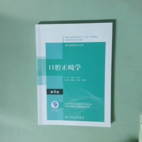 正版实拍 口腔正畸学 第4版