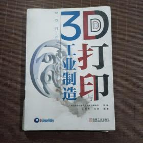 3D打印与工业制造