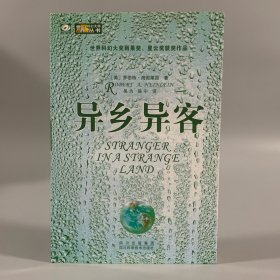 2006年四川科学技术出版社初版初印《异乡异客》1册全