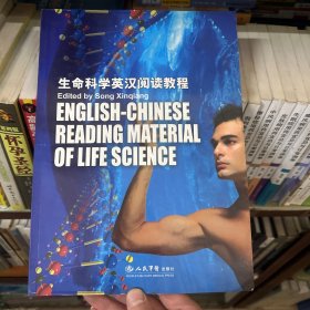 生命科学英汉阅读教程