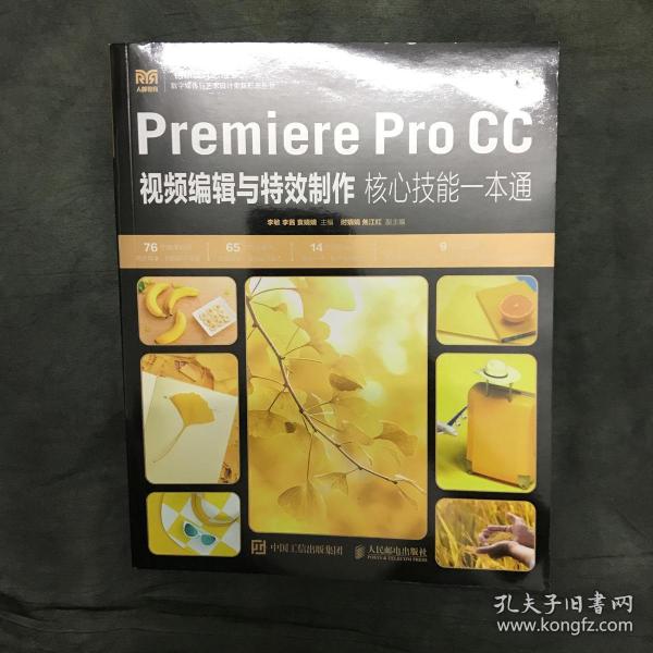 Premiere Pro CC视频编辑与特效制作核心技能一本通（移动学习版）