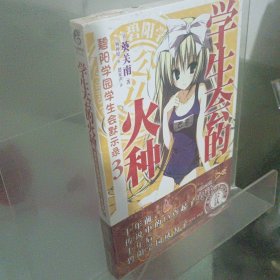 学生会的火种：碧阳学园学生会默示录3